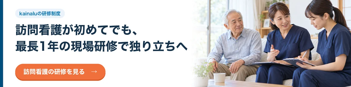 訪問看護が初めてでも、最長1年の現場研修で独り立ちへ。訪問看護の研修を見る